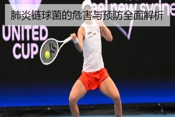 肺炎链球菌的危害与预防全面解析