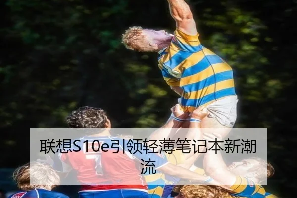 联想S10e引领轻薄笔记本新潮流