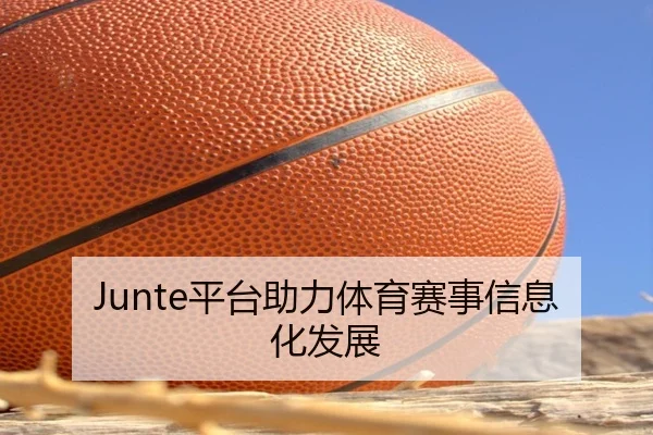 Junte平台助力体育赛事信息化发展