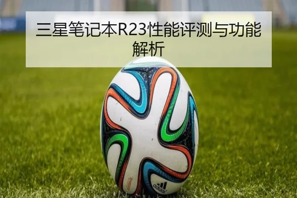 三星笔记本R23性能评测与功能解析