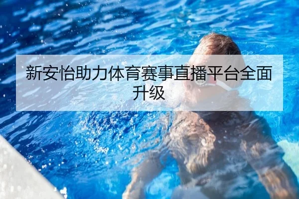 新安怡助力体育赛事直播平台全面升级