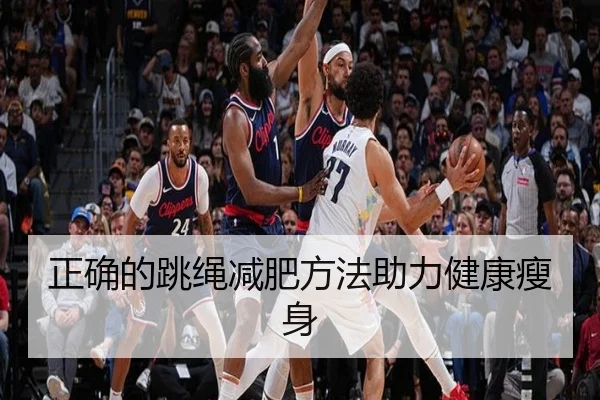 正确的跳绳减肥方法助力健康瘦身