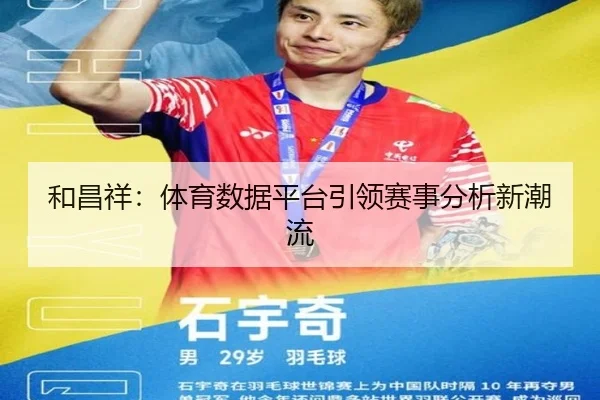 和昌祥：体育数据平台引领赛事分析新潮流