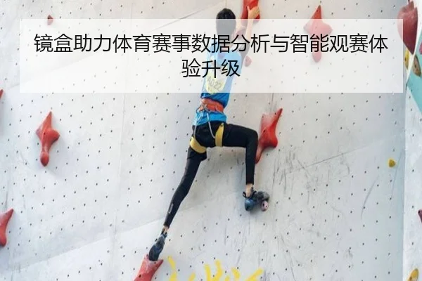 镜盒助力体育赛事数据分析与智能观赛体验升级