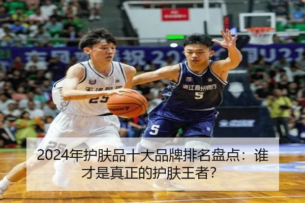 2024年护肤品十大品牌排名盘点：谁才是真正的护肤王者？