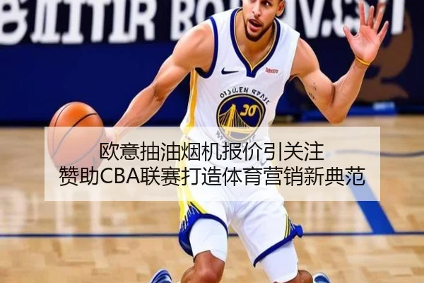 欧意抽油烟机报价引关注 赞助CBA联赛打造体育营销新典范