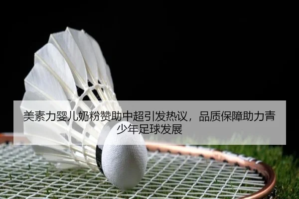 美素力婴儿奶粉赞助中超引发热议，品质保障助力青少年足球发展
