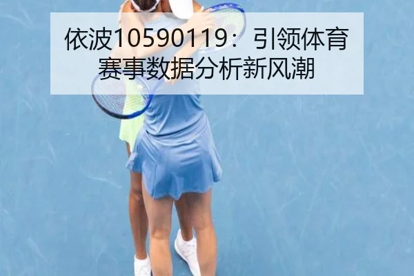 依波10590119：引领体育赛事数据分析新风潮