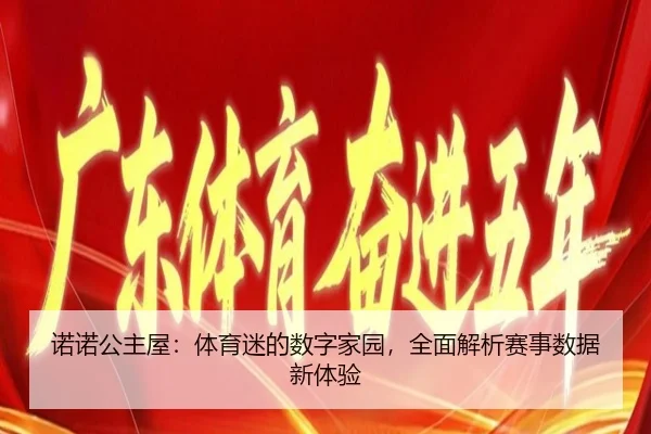 诺诺公主屋：体育迷的数字家园，全面解析赛事数据新体验